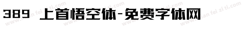 389 上首悟空体字体转换